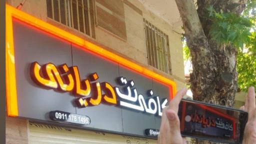 عکس کافی نت دزیانی