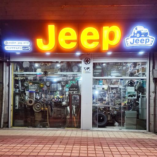 عکس فروشگاه قطعات جیپ کاام