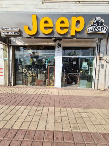 عکس فروشگاه قطعات جیپ کاام