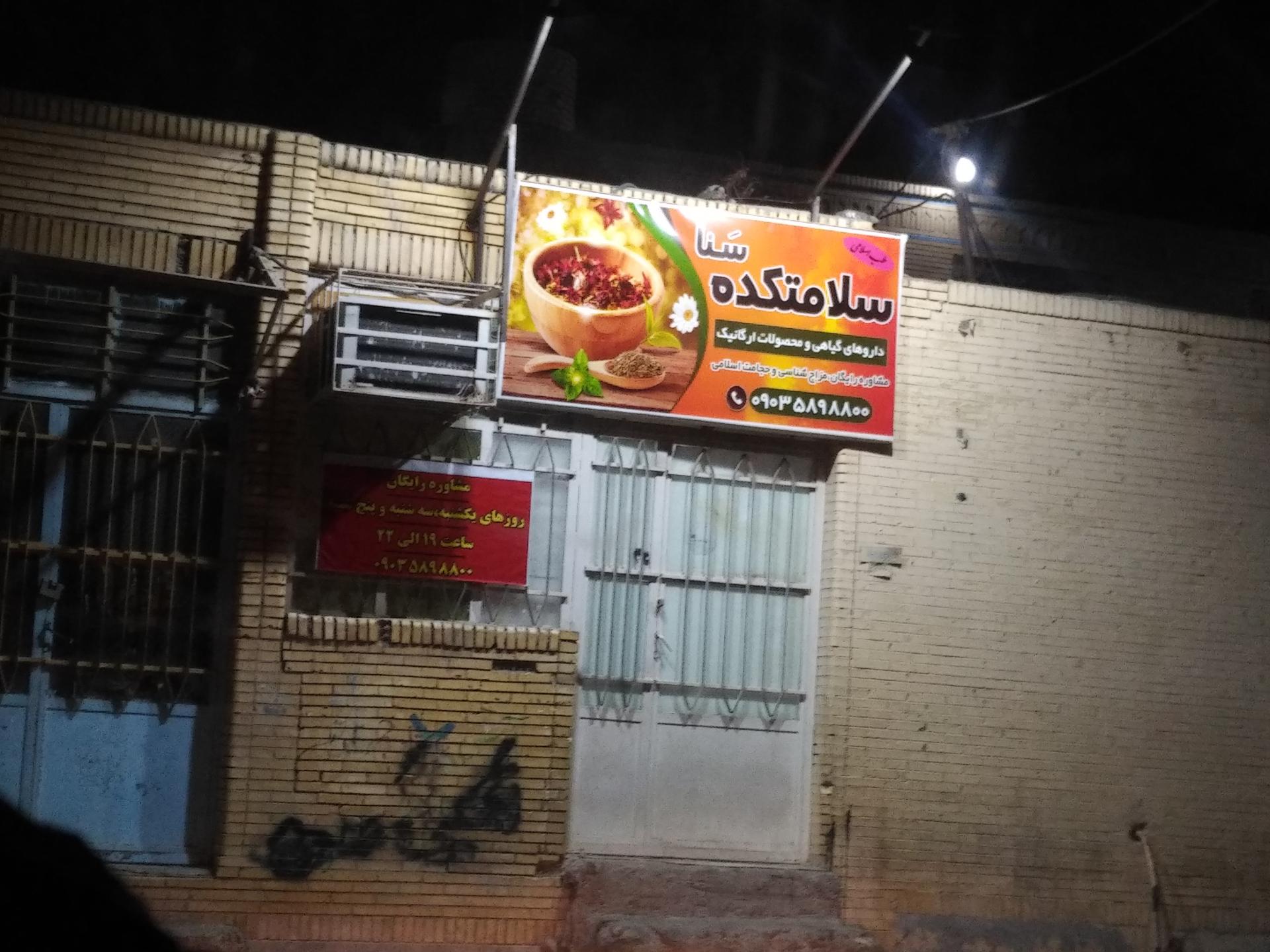 عکس سلامتکده سنا