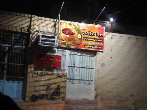 سلامتکده سنا