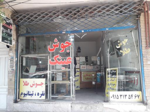 تعمیرات فوری عینک و طلا سادات