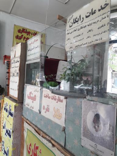 عکس تعمیرات فوری عینک و طلا سادات