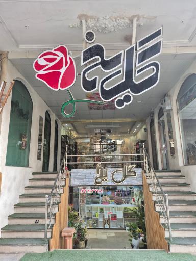 عکس گل آرایی گل یخ