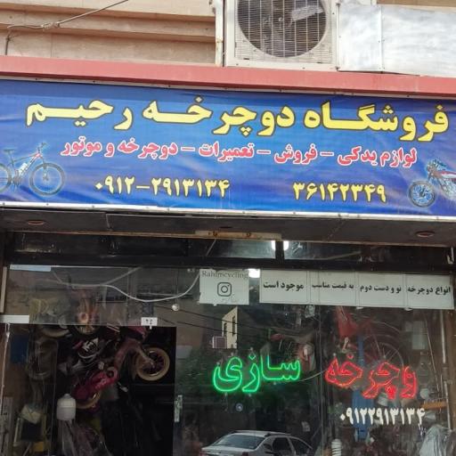 عکس دوچرخه سازی رحیم