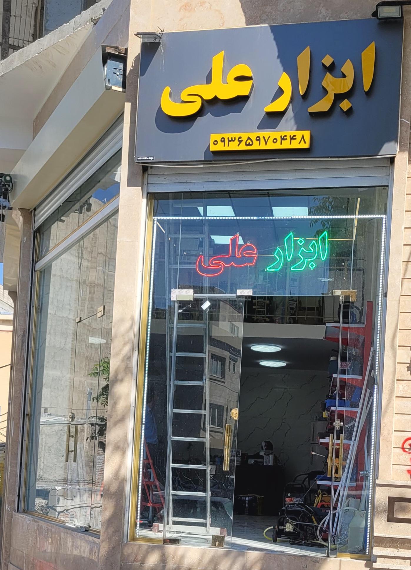 عکس ابزار علی