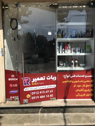 عکس تعمیرات لوازم خانگی ربات تعمیر
