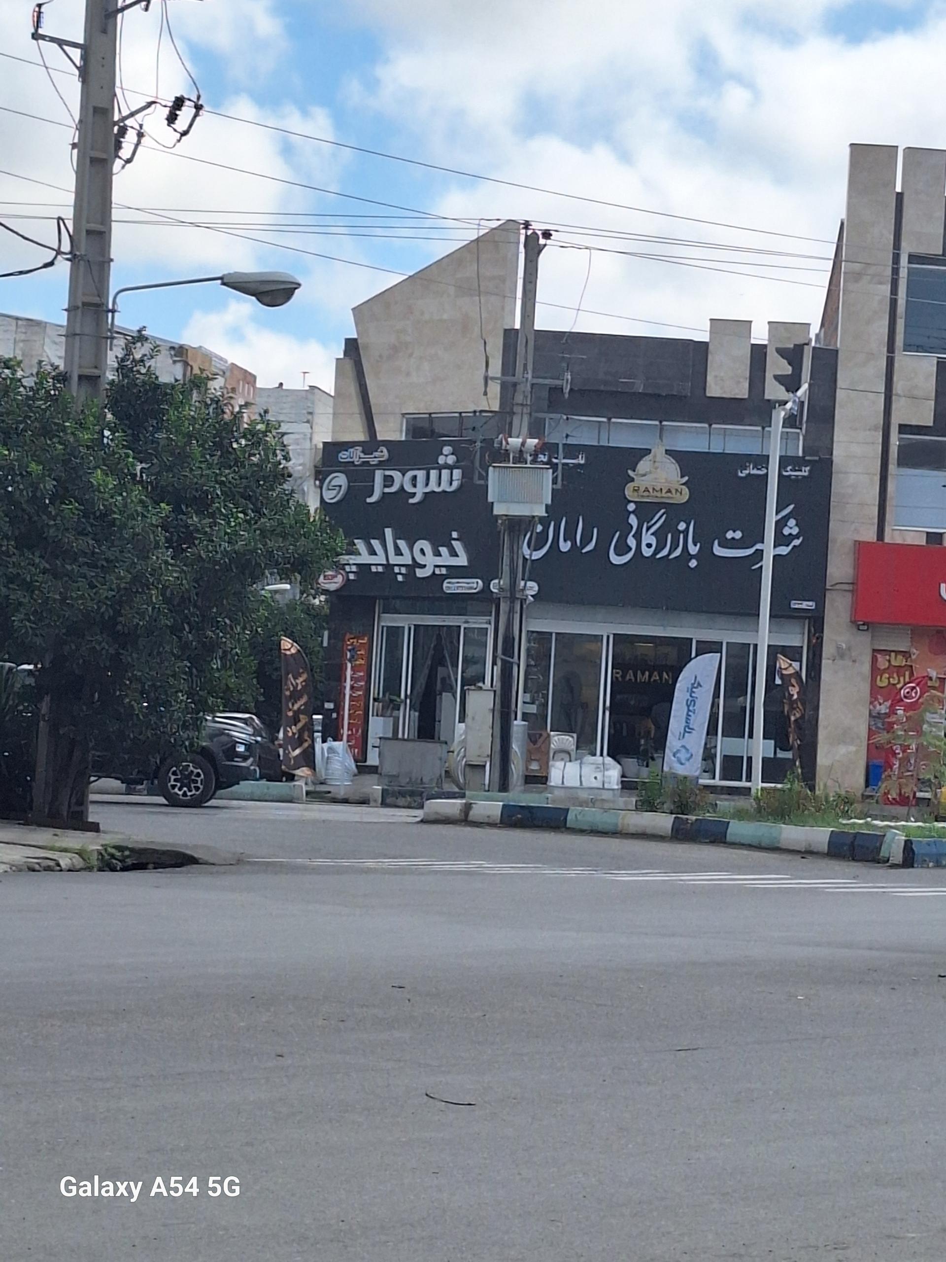 عکس شرکت بازرگانی رامان