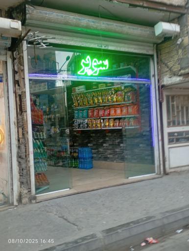 عکس سوپر مارکت شایان 