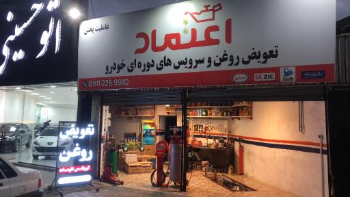 عکس تعویض روغن و پخش روغن اعتماد