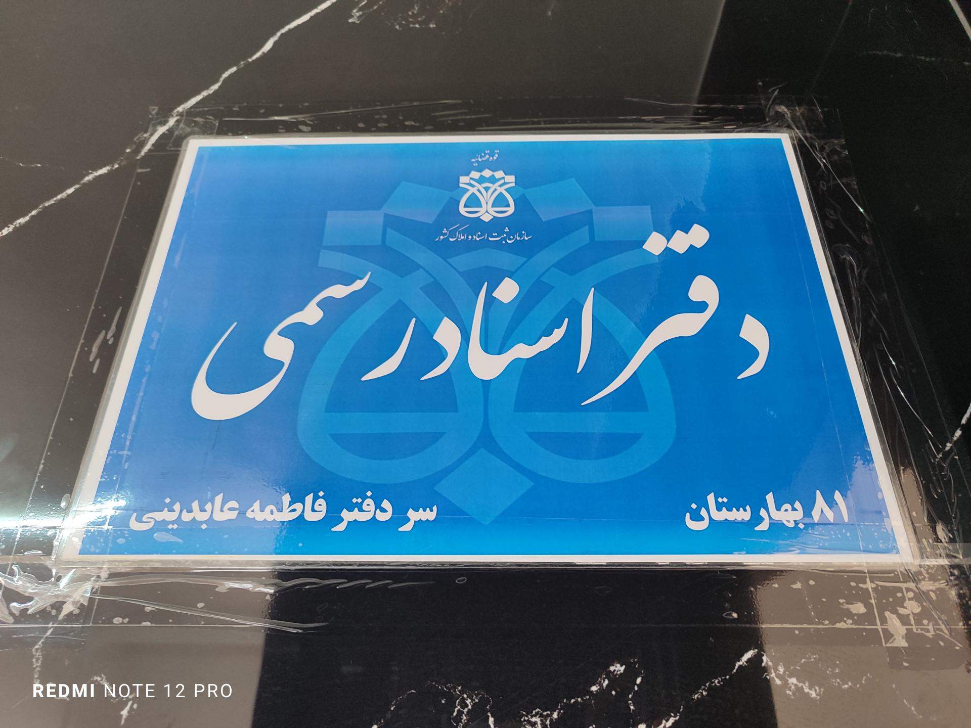 عکس دفتر اسناد رسمی ۸۱ بهارستان