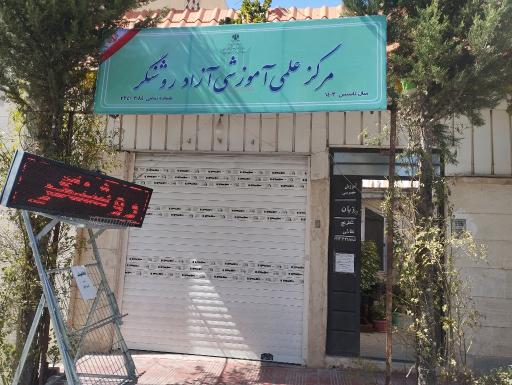 عکس مرکز علمی آموزش روشنگر