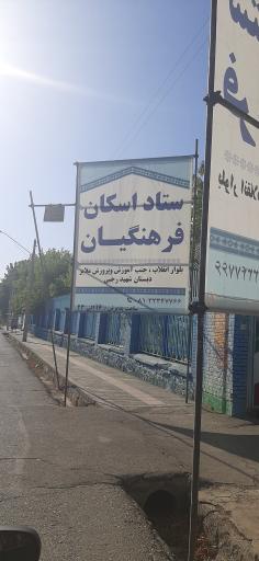 عکس ستاد اسکان فرهنگیان ملایر