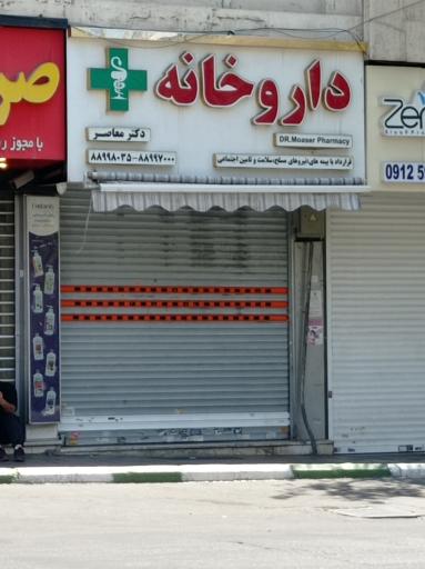 عکس داروخانه معاصر