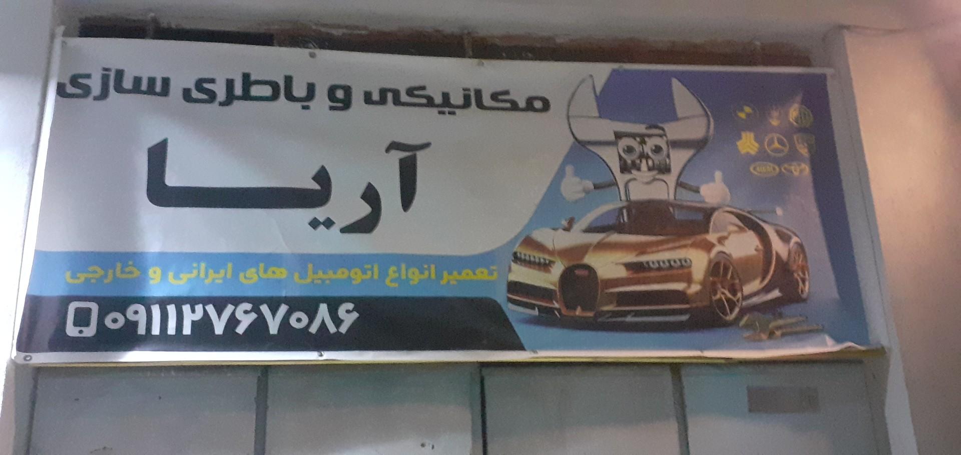 عکس مکانیکی و باطری سازی آریا