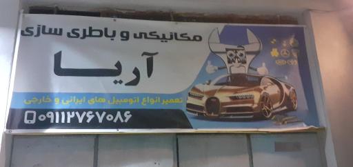 عکس برق خودرو سنگین وسواری مکانیکی آریا ۰۹۱۱۲۷۶۷۰۸۶