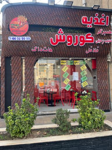 عکس اغذیه کوروش