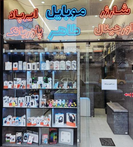 عکس موبایل طاهر