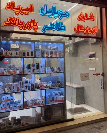 عکس موبایل طاهر