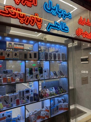 عکس موبایل طاهر