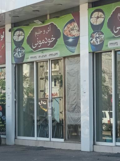 عکس آش و حلیم خودمونی