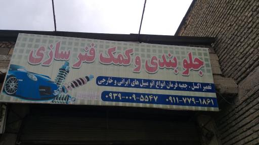 جلوبندی و کمک فنرسازی
