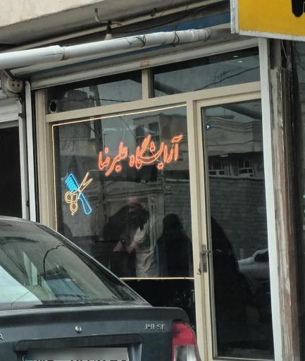 عکس آرایشگاه علیرضا