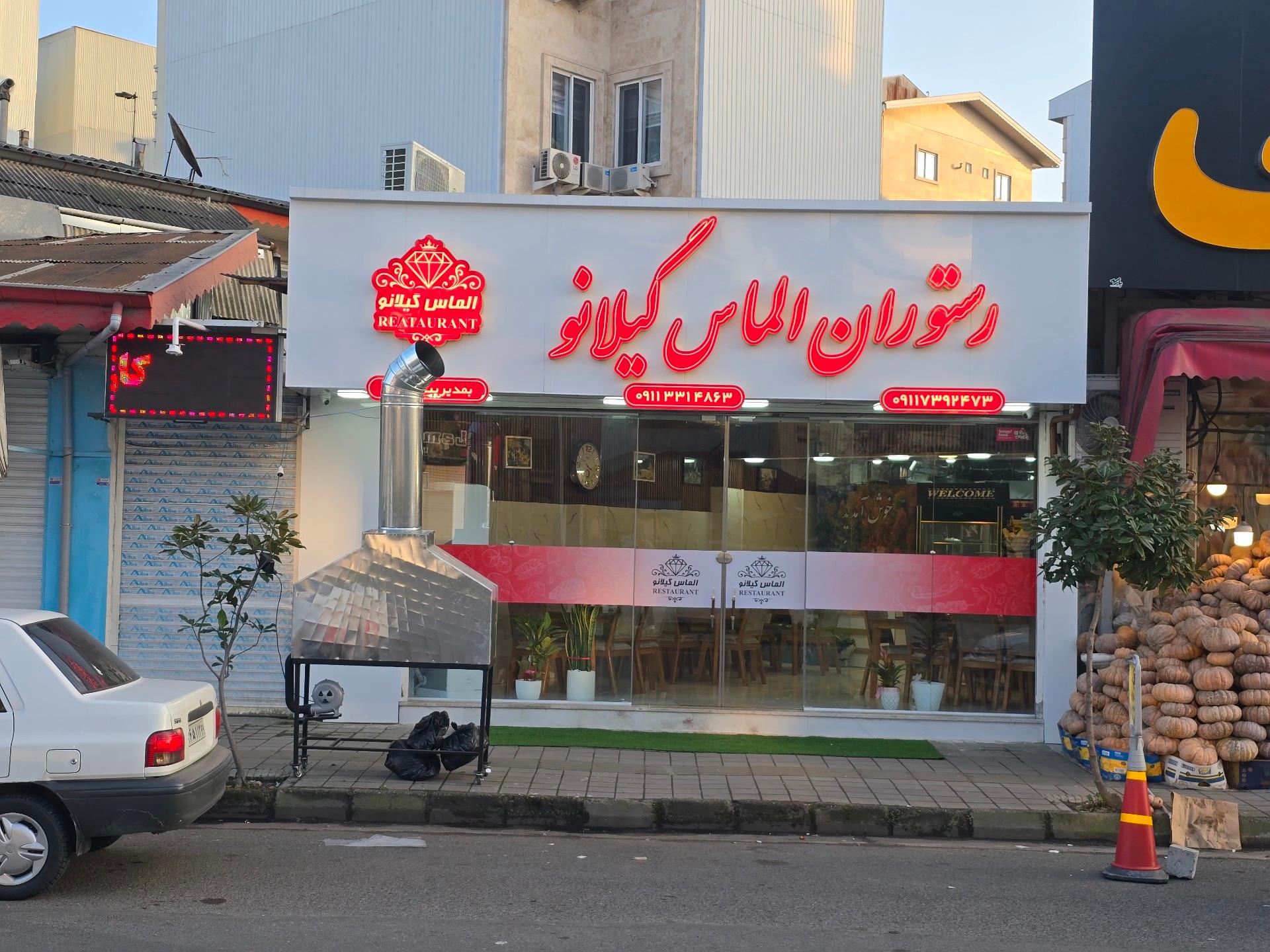 عکس رستوران الماس گیلانو