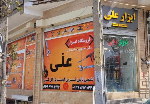 عکس ابزار علی