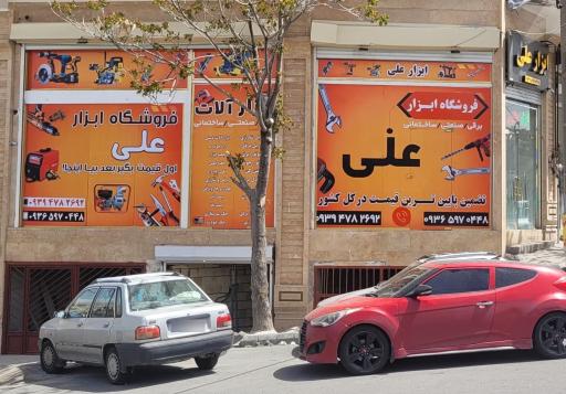 عکس ابزار علی