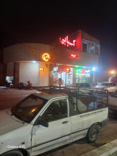 عکس کبابی نشاط