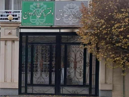 عکس دفتر ازدواج ۳۷ و طلاق ۵۴ سنندج