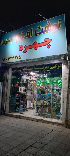 عکس نوشت افزار چهره