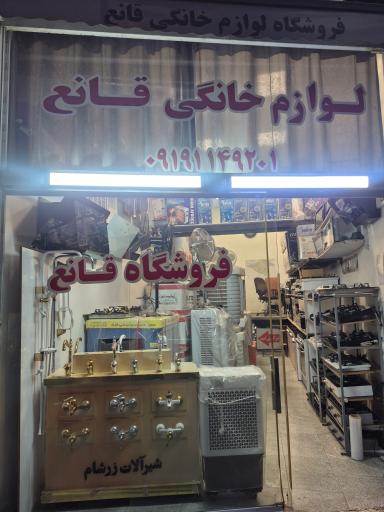 عکس فروشگاه لوازم خانگی قانع