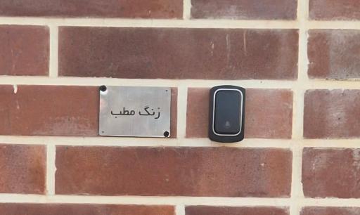 عکس روانشناس بالینی بشرا صدقی شامیر