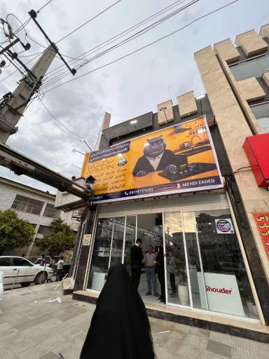 عکس شرکت بازرگانی رامان