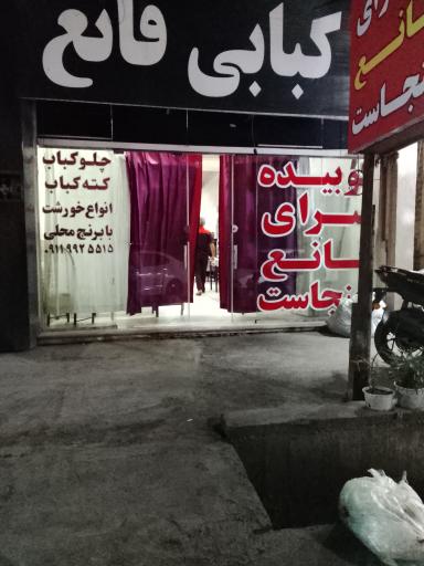 عکس کته کبابی قانع