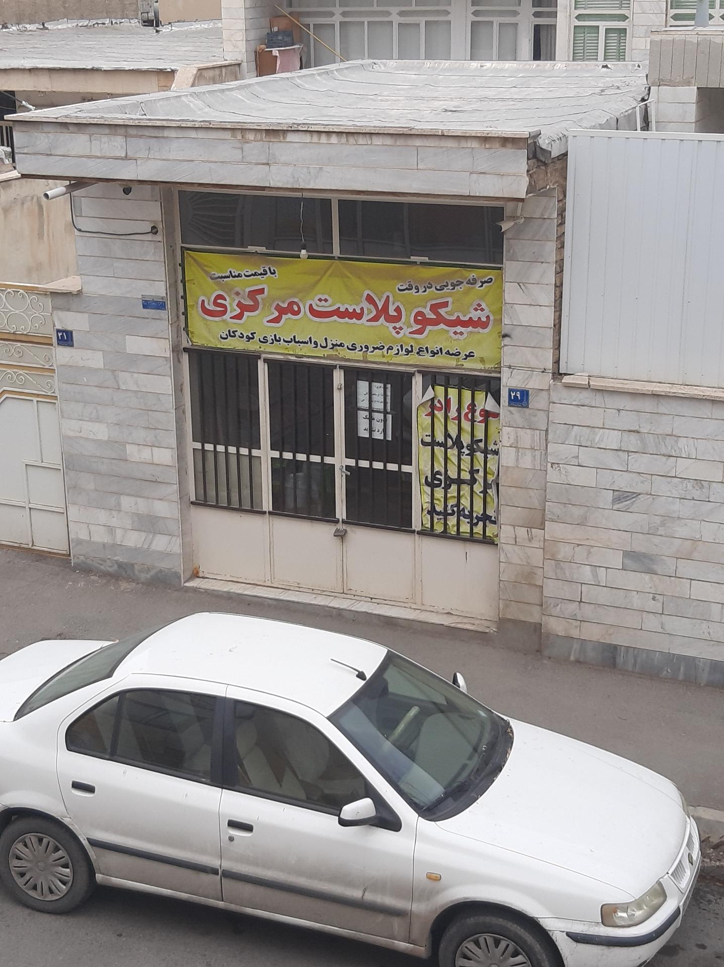 عکس شیکو پلاست مرکزی