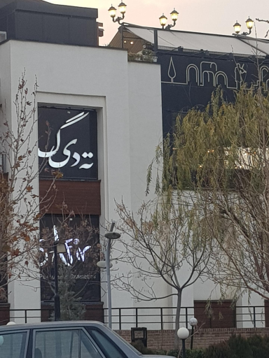 عکس رستوران ته دیگ