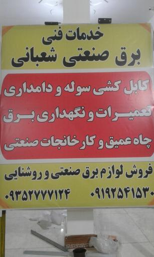 عکس خدمات برق صنعتی شعبانی