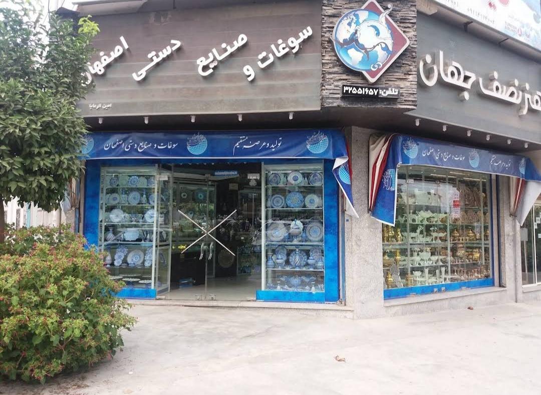 عکس فروشگاه صنایع دستی هنرنصف جهان