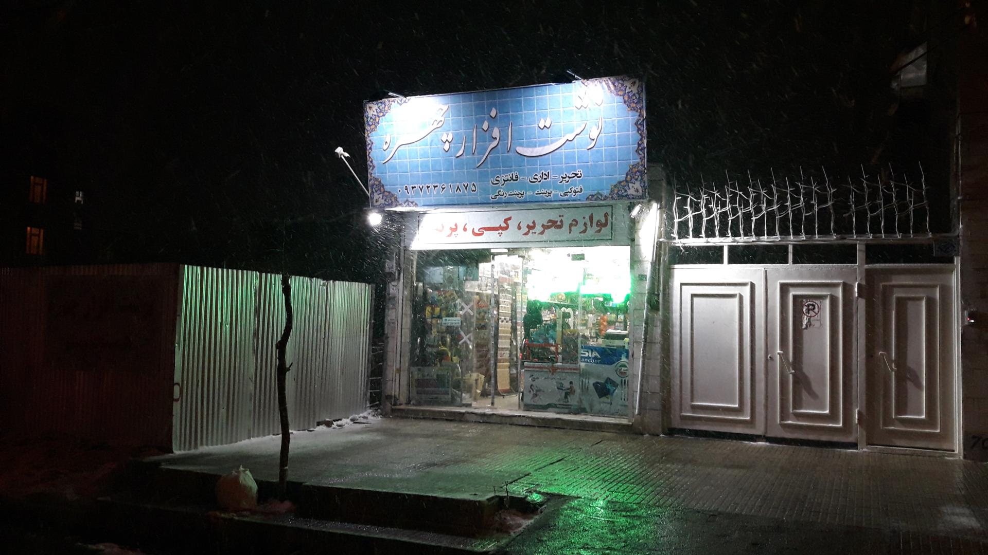 عکس نوشت افزار چهره