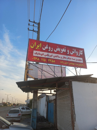 عکس کارواش و تعویض روغن ایران