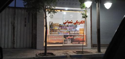 خدمات برق صنعتی شعبانی