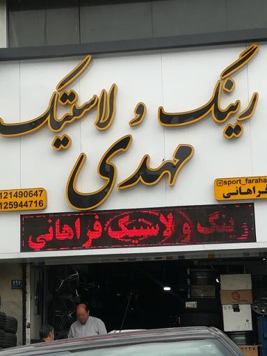 عکس رینگ و لاستیک مهدی