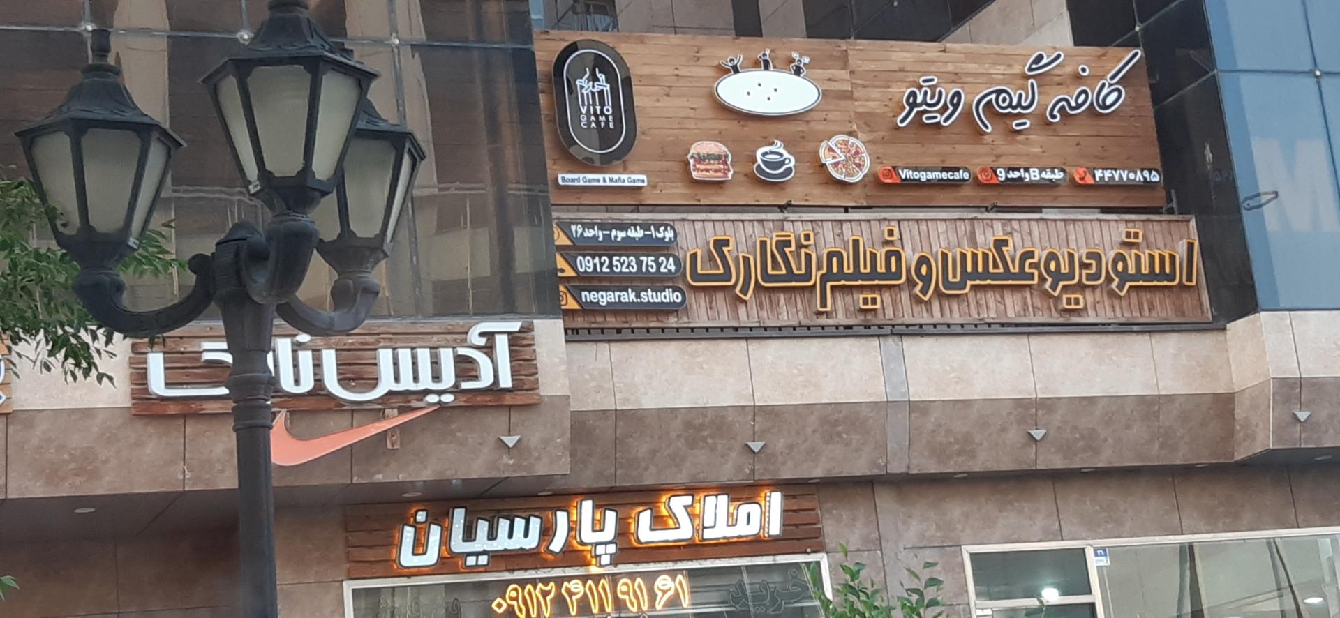 عکس کافه گیم ویتو