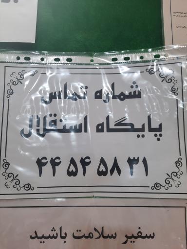 عکس پایگاه سلامت استقلال