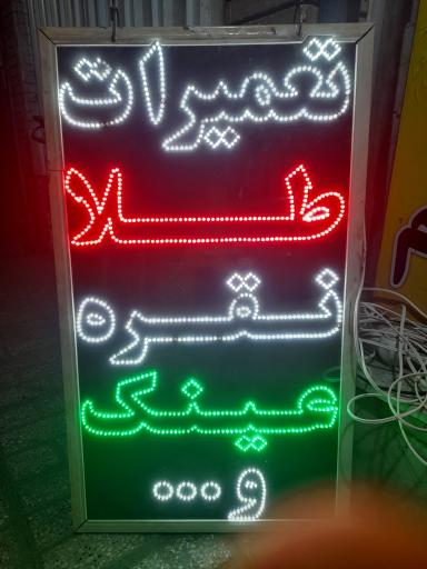 عکس تعمیرات فوری عینک و طلا سادات