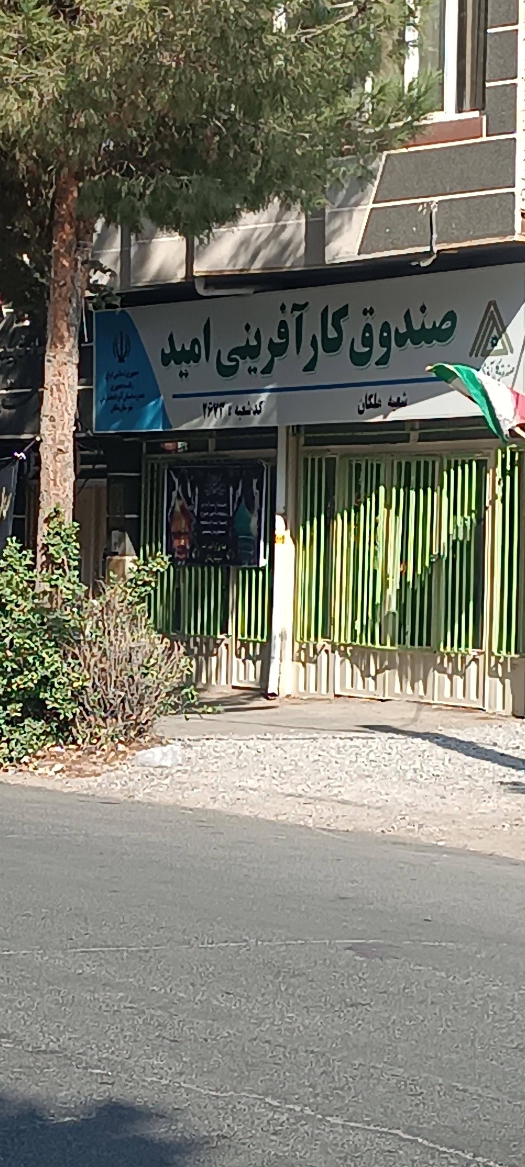 عکس صندوق کار آفرینی امید