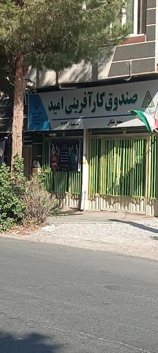عکس صندوق کار آفرینی امید